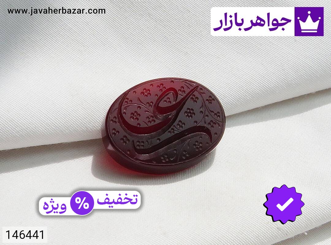 نگین عقیق [علی]